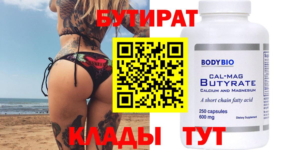 БУТИРАТ Butirat Каменск-Шахтинский